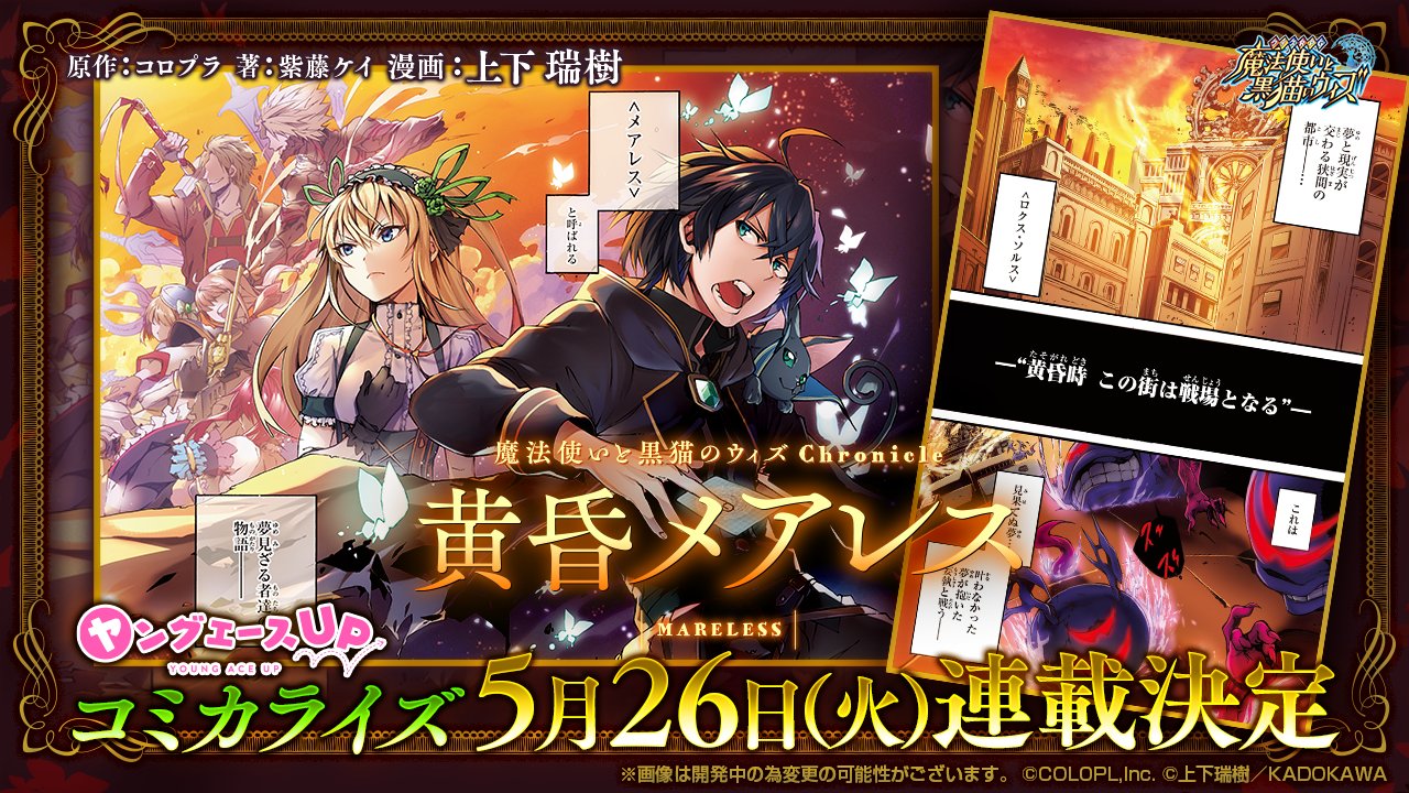 公式 魔法使いと黒猫のウィズ 漫画 黄昏メアレス 連載日決定 艸 5月26日 火 より 黄昏メアレス 魔法使いと黒猫のウィズ Chronicle コミカライズの連載をヤングエースupでスタートいたします 当初4月 公式 魔法使いと黒猫のウィズ 漫画 黄昏メアレス 連載日決定 艸 5月26日 火 より 黄昏メアレス 魔法使いと黒猫のウィズ Chronicle コミカライズの連載をヤングエースupでスタートいたします 当初4月