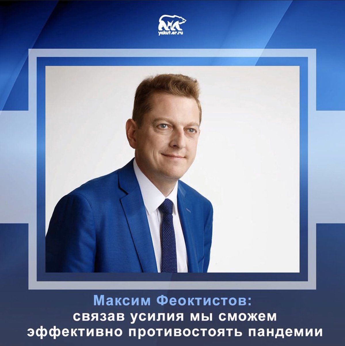 Секретарь первичного отделения партии «Единая Россия» Центрального округа города Якутска — Максим Феоктистов, он выделил дезинфицирующие средства и материалы для стерилизации.🧼
instagram.com/p/B-ZWL9noYKe/…