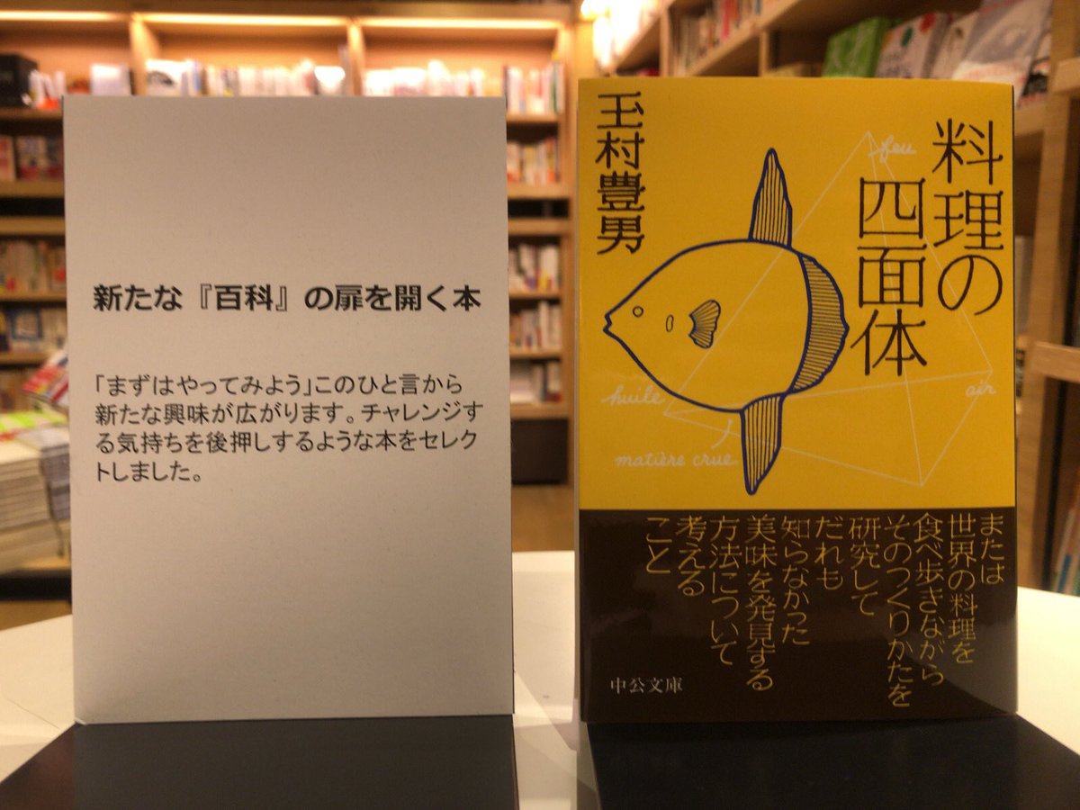 浦和 蔦屋書店 新たな 百科 の扉を開く本 玉村豊男さんの 料理の四面体 中央公論新社 色々なレシピ本はあるけれど この本の凄いところは 料理 の概念のようなものを教えてくれるところです 料理のことを様々な角度から知ることができる一冊