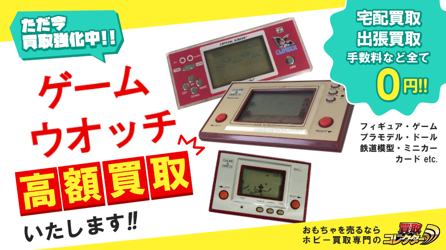 買取コレクター 買取強化中 世界的大ヒット 携帯ゲームの草分け的存在 ゲーム ウオッチの高額買い取り開催中 詳しくはこちら T Co Jqirac1qlf 買取コレクター ゲームウォッチ ゲームウオッチ 任天堂 携帯ゲーム レトロ