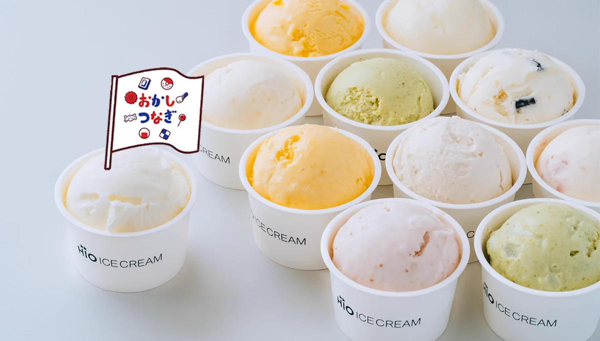 お菓子で日本を明るく！の「おかしつなぎ」。今度はHio ICE CREAMだそうです。