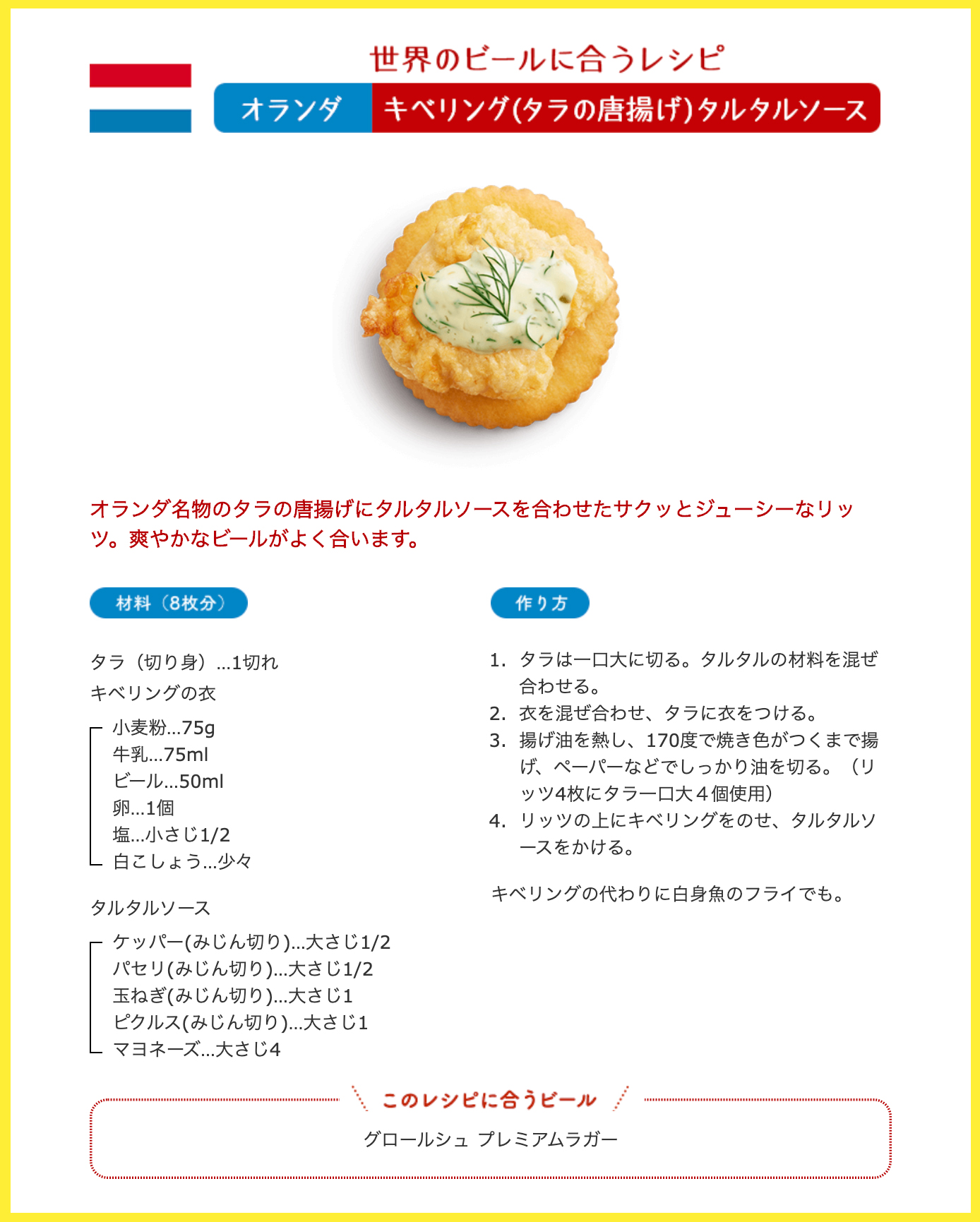 リッツ公式 世界のビール8本セット が当たるキャンペーン実施中 飯島奈美さん考案の新作 世界のビールに合う おつまみレシピ 第2弾はオランダ キベリング タラの唐揚げ タルタルソース をオン ザ リッツ その他のレシピはコチラ リッツ公式 世界のビール8本セット が当たるキャンペーン実施中 飯島奈美さん考案の新作 世界のビールに合う おつまみレシピ 第2弾はオランダ キベリング タラの唐揚げ タルタルソース をオン ザ リッツ その他のレシピはコチラ
