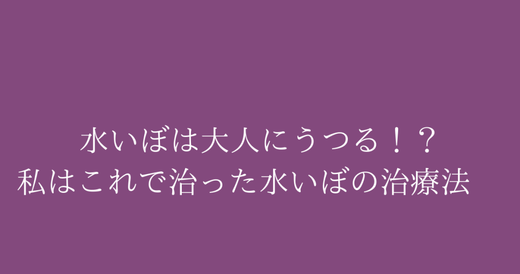 水いぼ 大人