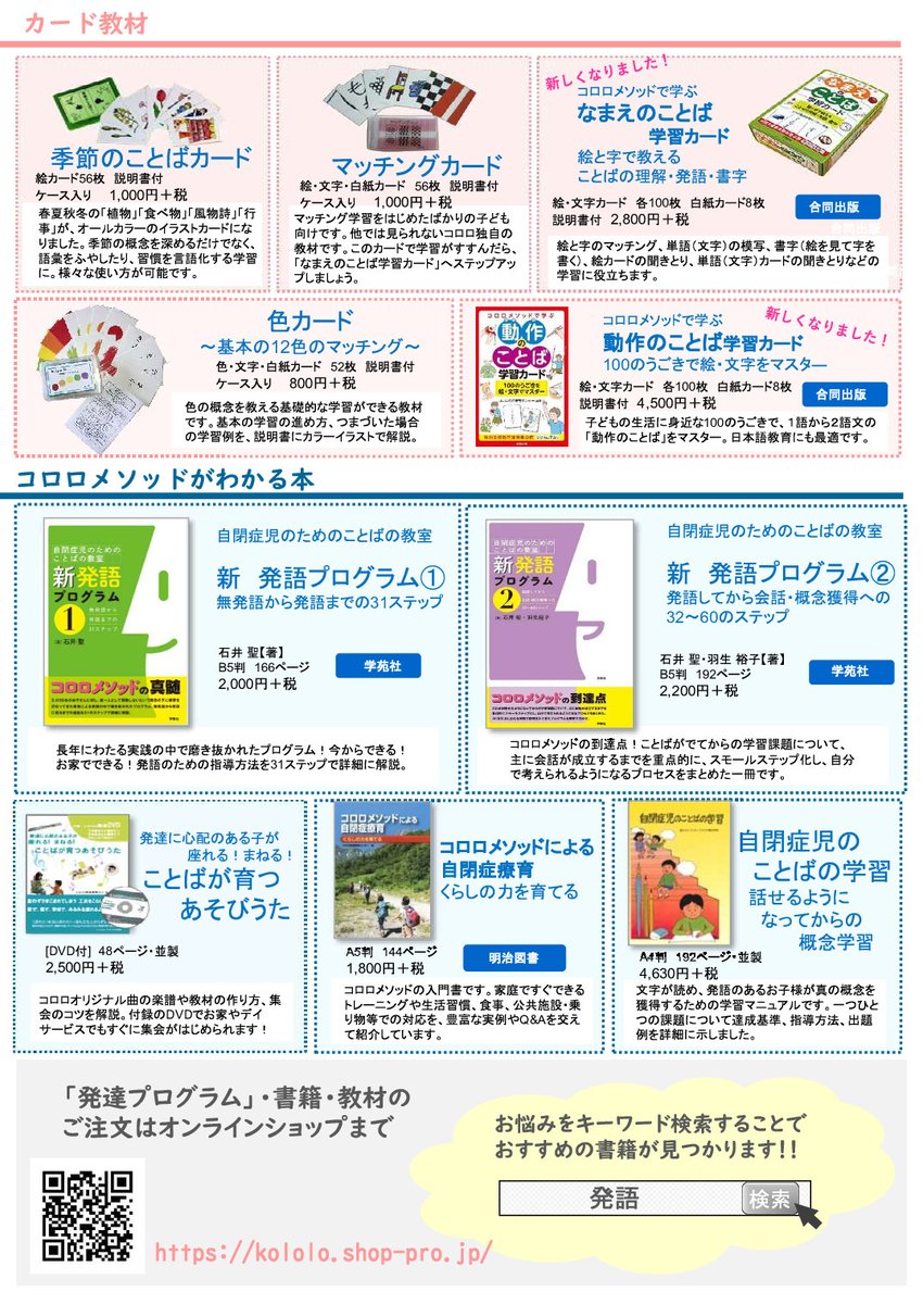 コロロ発達療育センター 発達障害児向けカード教材 保護者 支援者向けコロロメソッドがわかる本 学習だけでなく 発語や着席の持続 学習態勢をのばすヒントが見つかります T Co Gatbor3s7e 自閉症 発達障害 Asd 療育 家庭療育 カード コロロ発達療育センター 発達障害児向けカード教材 保護者 支援者向けコロロメソッドがわかる本 学習だけでなく 発語や着席の持続 学習態勢をのばすヒントが見つかります T Co Gatbor3s7e 自閉症 発達障害 Asd 療育 家庭療育 カード