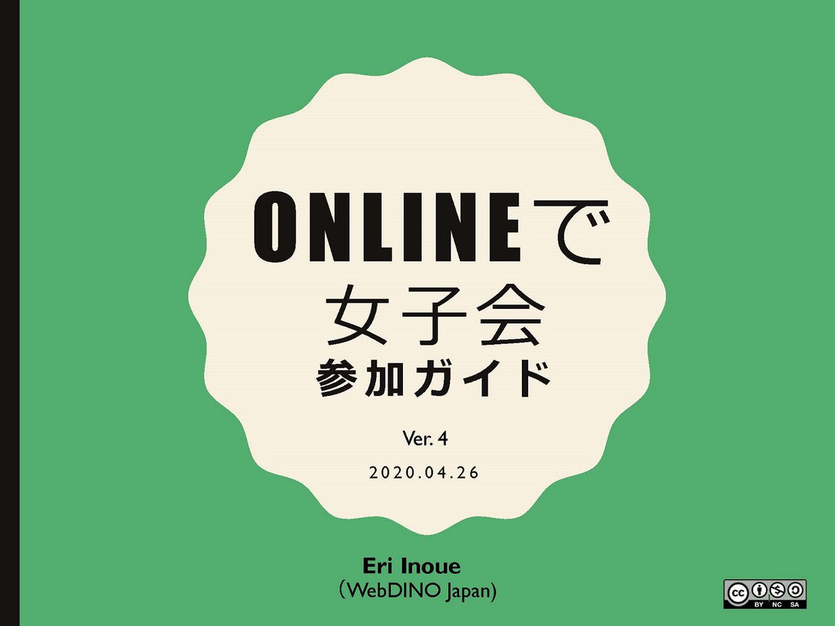 STAY HOME期間中ということで、弊社スタッフが作成したオンライン女子会参加ガイドをCCライセンスで公開しました。今回は基本編として #たくのむ を例にしていますが、他にもたくさんWeb ビデオミーティングのサービスがあるので、この機会にぜひ色々試していただければ！ webdino.org/updates/blog/2…