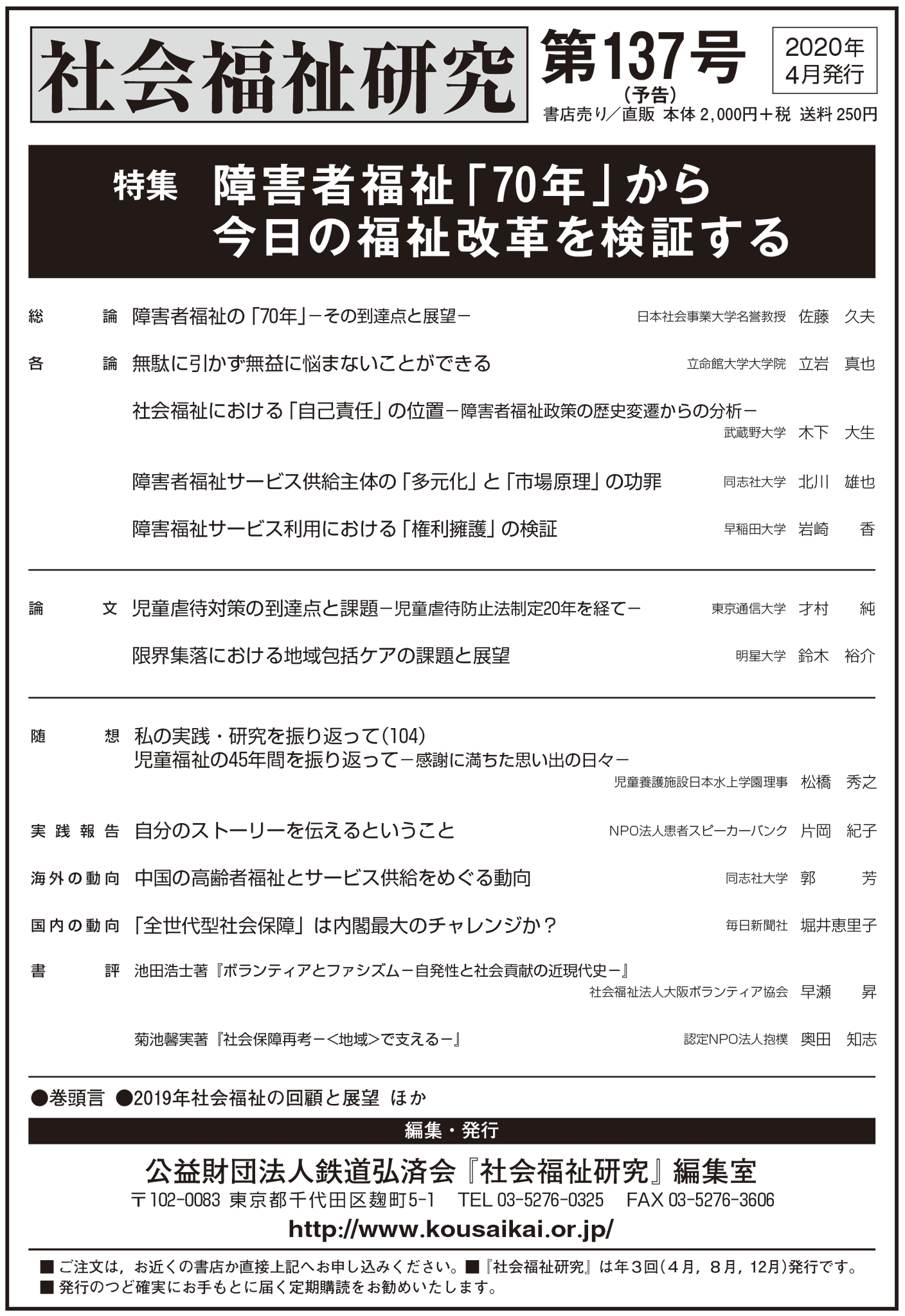 公益財団法人 鉄道弘済会 社会福祉研究 最新号を発行 1949年の身体障害者福祉法制定以降の障害者福祉 を 当事者性 自立 等の観点から振り返り 今日の福祉改革の到達点と課題について考察した論文を掲載しております ぜひご覧ください 社会