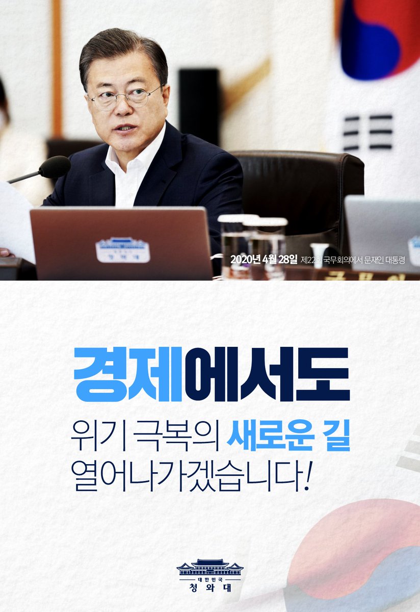 #오늘의_한장 
우리는 방역에서 새로운 길을 만들며 세계를 선도하고 있습니다. 경제에서도 위기 극복의 새로운 길을 열어나가야 합니다. 

새로운 길일수록 시행착오도 있을 수 있습니다. 그러나 실패를 두려워하지 맙시다.

- 2020.04.28 제22회 국무회의에서 문재인 대통령