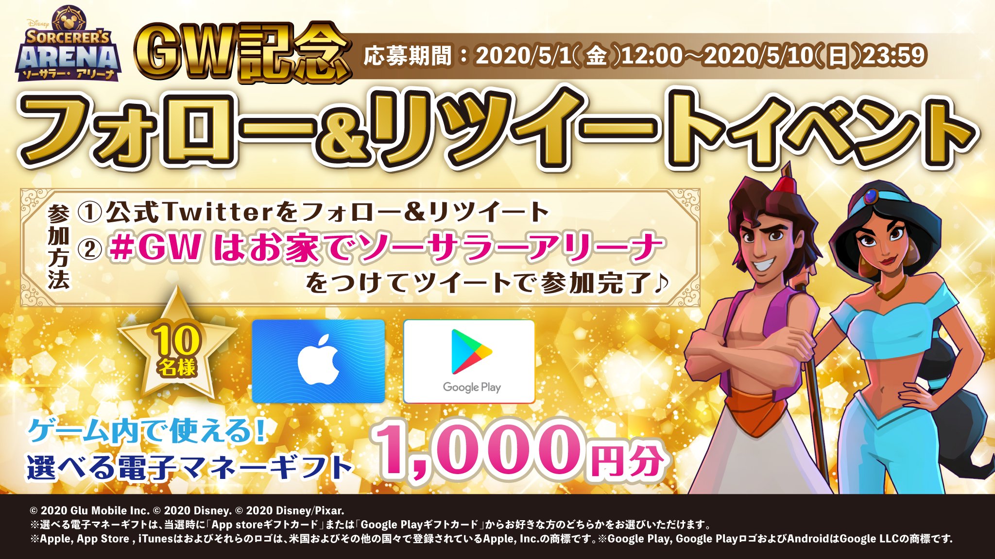 公式 ディズニー ソーサラー アリーナ Gw記念 フォロー Rtイベント 応募方法 本アカウントをフォロー この投稿をリツイート Gwはお家でソーサラーアリーナ をつけて投稿 応募期間 5 1 金 12 00 5 10 日 23 59 抽選で10名様にゲーム内