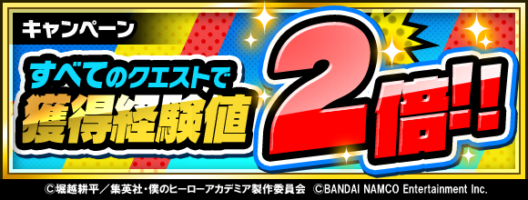 heroaca_st's tweet photo. 【キャンペーン】
経験値2倍キャンペーン開催!!
期間中、��象のクエストで獲得できる経験値がなんと２倍に!! 
ランクアップの大チャンスをお見逃しなく！
詳しくはゲーム内のお知らせをチェック！ 
DL⇒https://t.co/QQx7RiN6tl #ヒロアカ #ヒロスマ https://t.co/ShcWWwzLf4
