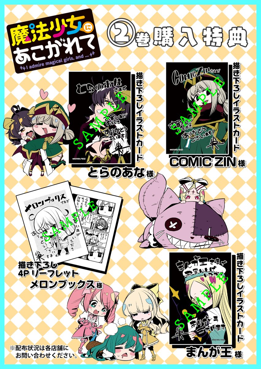魔法少女にあこがれて』待望の2巻が4月30日(木)発売です！書店購入特典