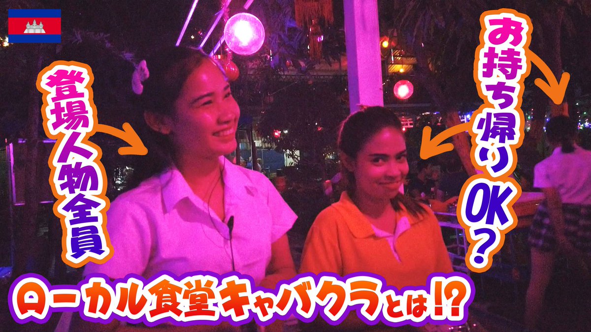 カリパン カリスマチンパンジー パンジャーのみんな シェムリアップ 夜の街ツアー ローカル食堂 キャバクラに潜入してきた をアップしました T Co Lvwgcrc8ey カンボジアにもあるんです 女の子と飲める場所が お楽しみに