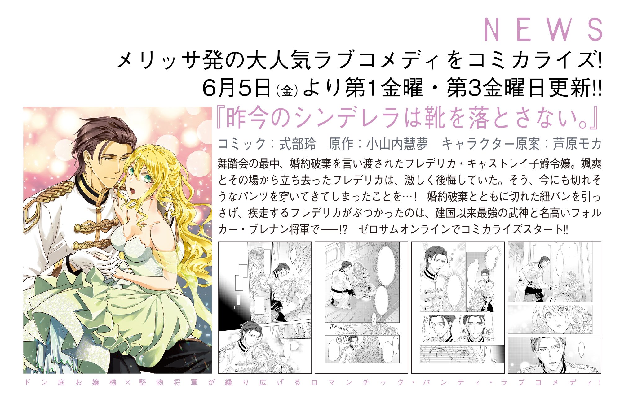 ゼロサム編集部 速報 一迅社メリッサ の大人気作 昨今のシンデレラは靴を落とさない コミカライズ コミック 式部 玲 原作 小山内慧夢 キャラクター原案 芦原モカ が6月5日よりゼロサムオンラインでスタート 第１金曜 第３金曜更新