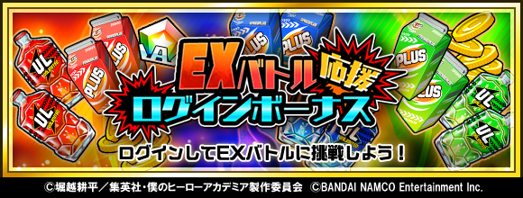 heroaca_st's tweet photo. 【��ャンペーン】 
EXバトル応援ログインボーナス 開催!!
期間中にログインすると「スキップチケット」や
「力・技・速属性の強化、進化素材」などをGETできます!! 
詳しくはゲーム内のお知らせをチェック！ 
DL⇒https://t.co/QQx7RiN6tl #ヒロアカ #ヒロスマ https://t.co/Gfuzerjou5