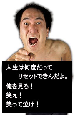 MASUYA60855630's tweet photo. 【江頭2：50　名言②】
人生は何度だってリセットできんだよ。
俺を見ろ！
笑え！
笑って泣け！

人生の岐路に立たされ、右にいくか？左にいくか？悩み、間違った道に行くこともある。
江頭さんのこの言葉で、また戻ってチャレンジしやり直す勇気を頂きました。ありがとうございます。 https://t.co/fnAzfqChta