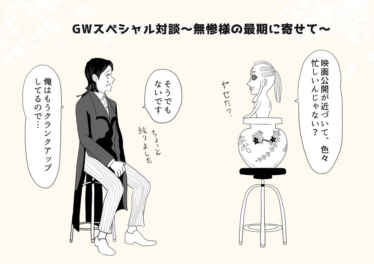 Sol そる 鬼舞辻無惨と書いて迷惑と読む で腹筋崩壊しましたよ このスペシャル対談 面白過ぎですよ 流石ですね Sol そる 鬼舞辻無惨と書いて迷惑と読む で腹筋崩壊しましたよ このスペシャル対談 面白過ぎですよ 流石ですね