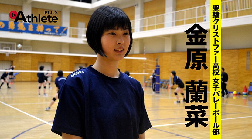 ジュニアアスリート浜松 静岡 岡崎 豊橋 郡山 中の人 No Twitter 聖隷クリストファー高校 女子バレーボール部 金原蘭菜 のインタビューをアップしました Https T Co Gdq1xlwc0y バレーボール ジュニアアスリートプラス
