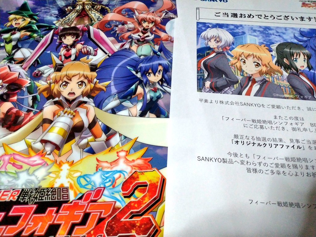 木之本みゅあ フィーバー戦姫絶唱シンフォギア Feversymphogear の公式さんより Best演出キャンペーンで当選していたクリアファイルが到着しました ありがとうございました マリアサン22s ぁ 絵柄もカッコ良いデスネ 今はこんな時期で無理だけど