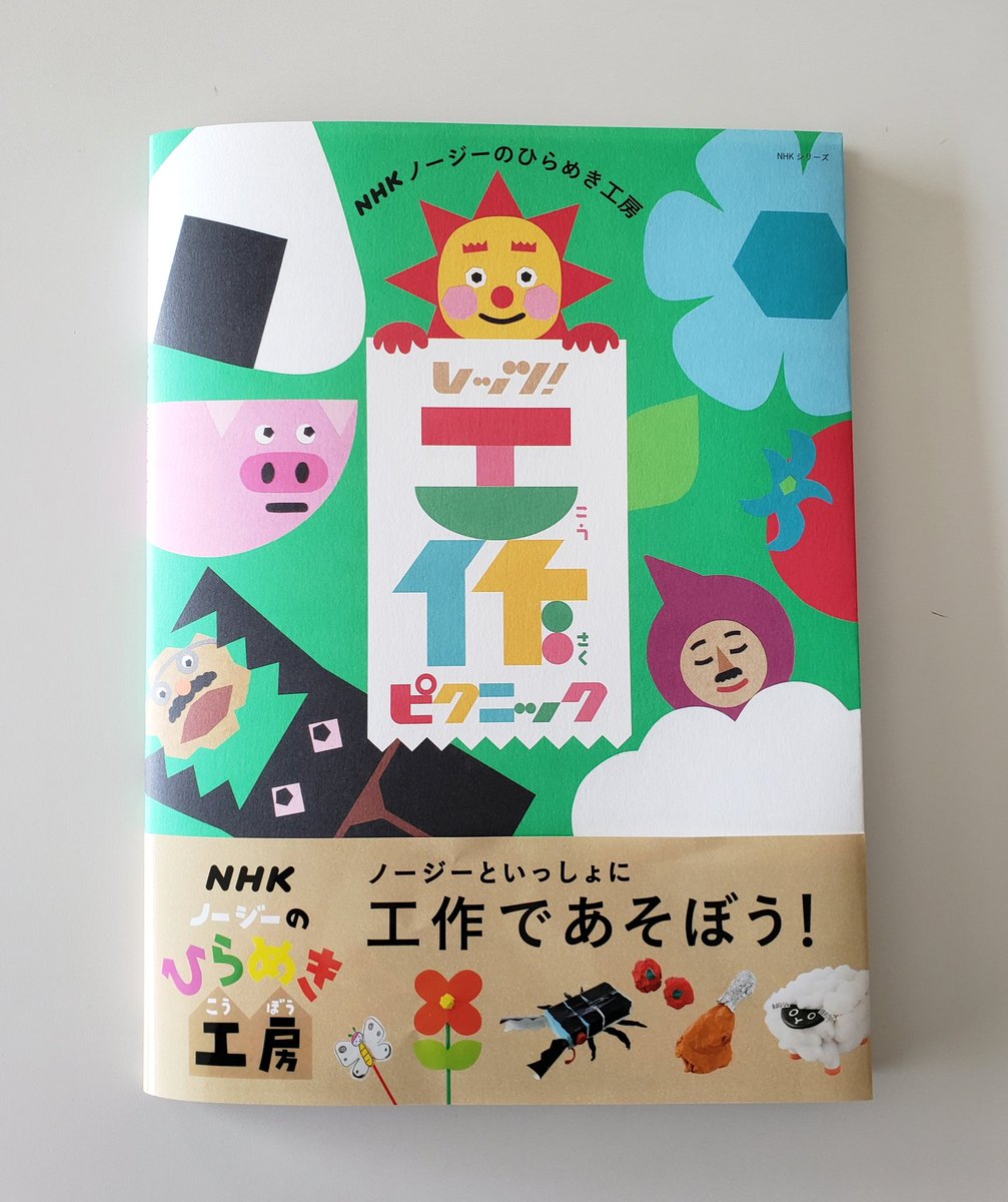 Tupera Tupera アートディレクションで関わっている Nhk Eテレ の工作番組 ノージーのひらめき工房 の本が Nhk出版 から発売となりました レッツ 工作ピクニック みなさん おうちでぜひ工作ピクニックを楽しんでくださいね はらこうへい Tupera Tupera アートディレクションで関わっている Nhk Eテレ の工作番組 ノージーのひらめき工房 の本が Nhk出版 から発売となりました レッツ 工作ピクニック みなさん おうちでぜひ工作ピクニックを楽しんでくださいね はらこうへい