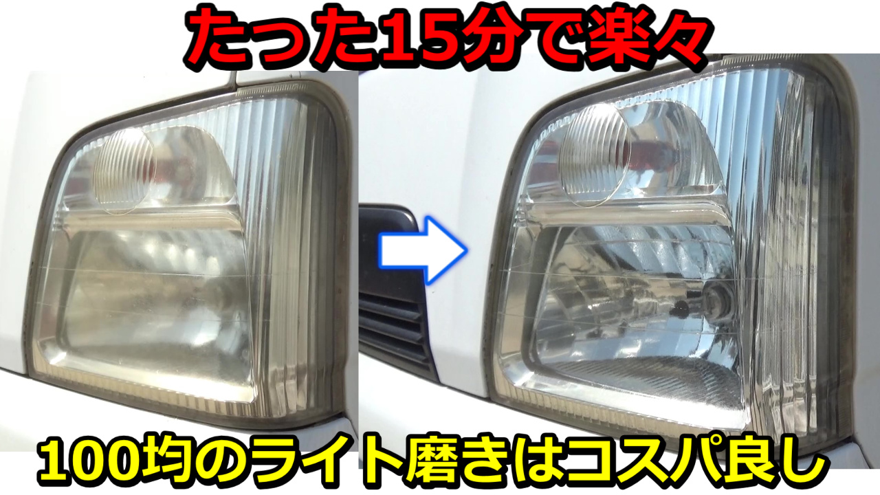 軒下エンジン ダイソーのヘッドライトクリーナー結構よかったです バイクのレンズ磨きにもつかえそう サンバー ヘッドライト磨き メンテナンス リペア ピカール スチーマー スバル 洗車方法 コーティング 軽トラ 車好きな 軒下エンジン ダイソーのヘッドライトクリーナー結構よかったです バイクのレンズ磨きにもつかえそう サンバー ヘッドライト磨き メンテナンス リペア ピカール スチーマー スバル 洗車方法 コーティング 軽トラ 車好きな