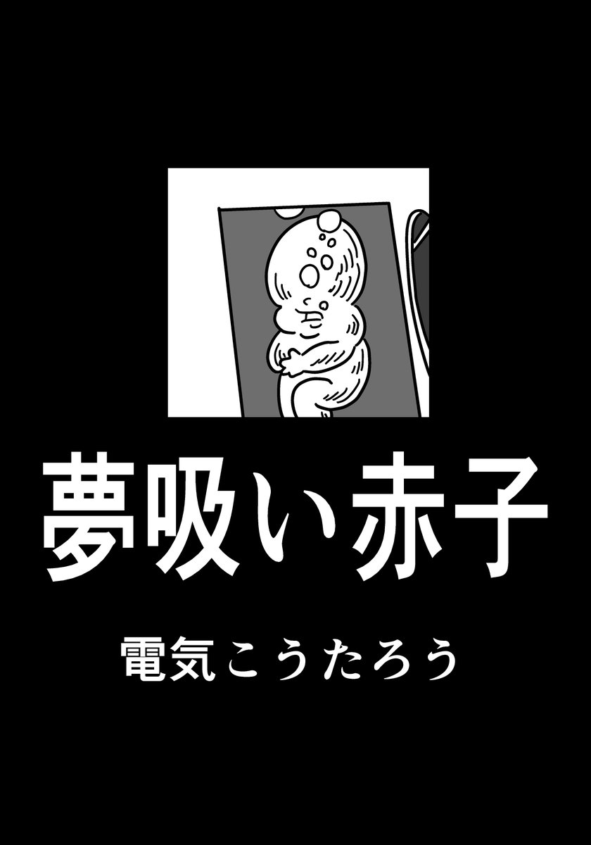 夢吸い赤子(1/3)
 #漫画が読めるハッシュタグ 