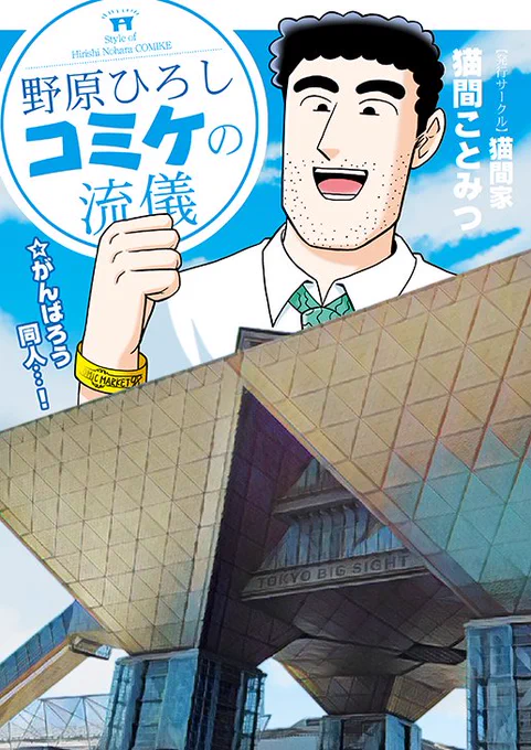 #エアコミケ 新刊2冊目
「野原ひろしコミケの流儀」本日入稿しました🙌

野原ひろし昼メシの流儀 のコミケネタパロディで
ひろしがエアコミケを楽しむ内容なので、
今、この時だからこそ見てほしい✨

#エアコミケ準備室 #ネット超会議2020 #参加 #がんばろう同人 