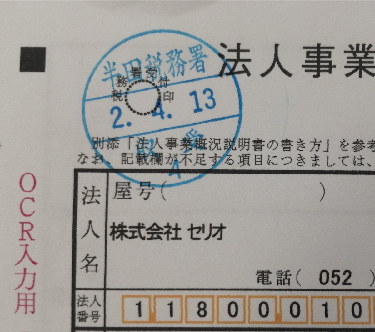 Uzivatel ジュエリー工房セリオ オーダーリフォー厶 Na Twitteru 持続化給付金申請のため 法人事業概況説明書の控えに税務署の収受印をいただいてきました 片道約1時間の半田税務署はやはり遠い あとは今月中に法人税と固定資産税を払わなくちゃ