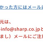 シャープでエゴサするとマスクの当選メールが来たというのは間違い、メールはシャープのアドレスから送信されるので注意!