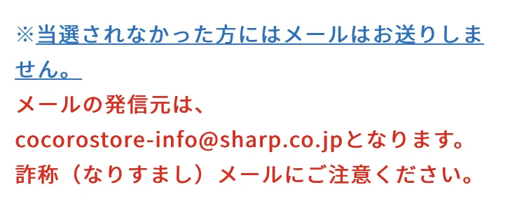 シャープでエゴサするとマスクの当選メールが来たというのは間違い、メールはシャープのアドレスから送信されるので注意！