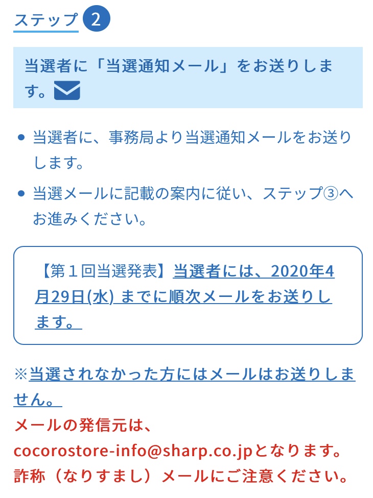 シャープ マスク 当選 メール 来 た