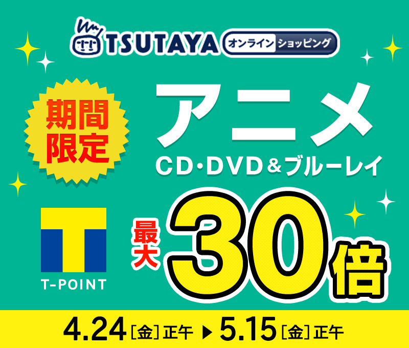 Tsutaya オンラインショッピング A Twitter Ec限定 Sale情報 4 24 金 正午 5 15 金 正午までアニメがお得キャンペーン Cd Dvd ブルーレイ組み合わせ自由 2点で Tポイント7倍 3点でtポイント12倍 5点でtポイント30倍 T Co 7bmpm1b1lh T