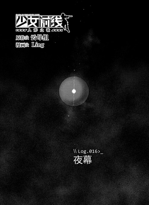 少女前线官方漫画连载《人形之歌》
第16回「夜幕」简中版现已更新。
感谢支持,祝各位指挥官阅读愉快。

https://t.co/vsvPQwgPYW

#少女前线
#ドルフロ
#ドールズフロントライン
#少女前線
#소녀전선
#GirlsFrontline 
