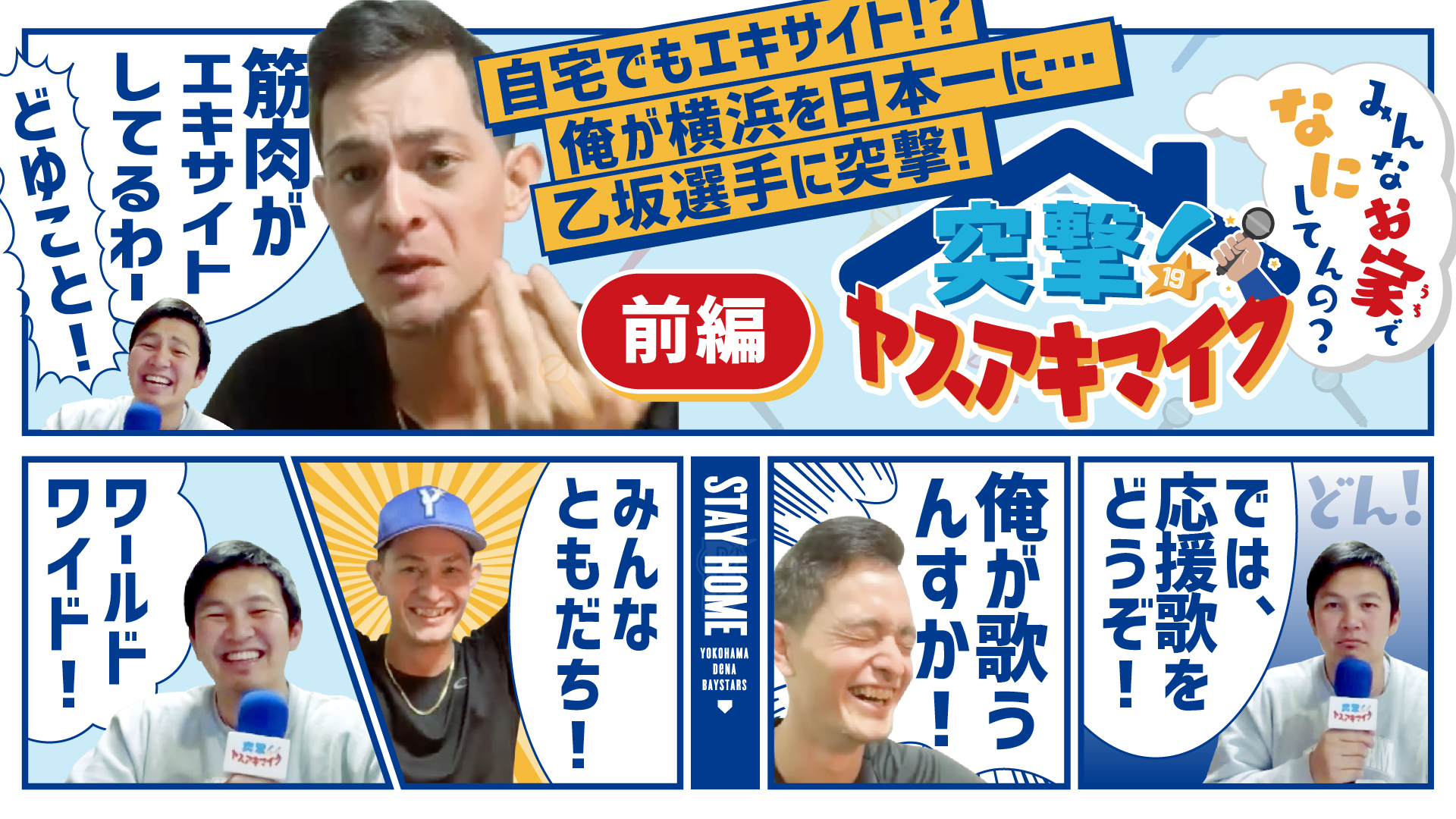横浜denaベイスターズ 突撃 ヤスアキマイク みんなお家でなにしてんの 第二回は 乙坂智 選手に突撃 今回は前編 後編の二部構成です 本編はこちら T Co A5c2ymb9xi Stayhome 突撃ヤスアキマイク Baystars T Co 横浜denaベイスターズ 突撃 ヤスアキマイク みんなお家でなにしてんの 第二回は 乙坂智 選手に突撃 今回は前編 後編の二部構成です 本編はこちら T Co A5c2ymb9xi Stayhome 突撃ヤスアキマイク Baystars T Co