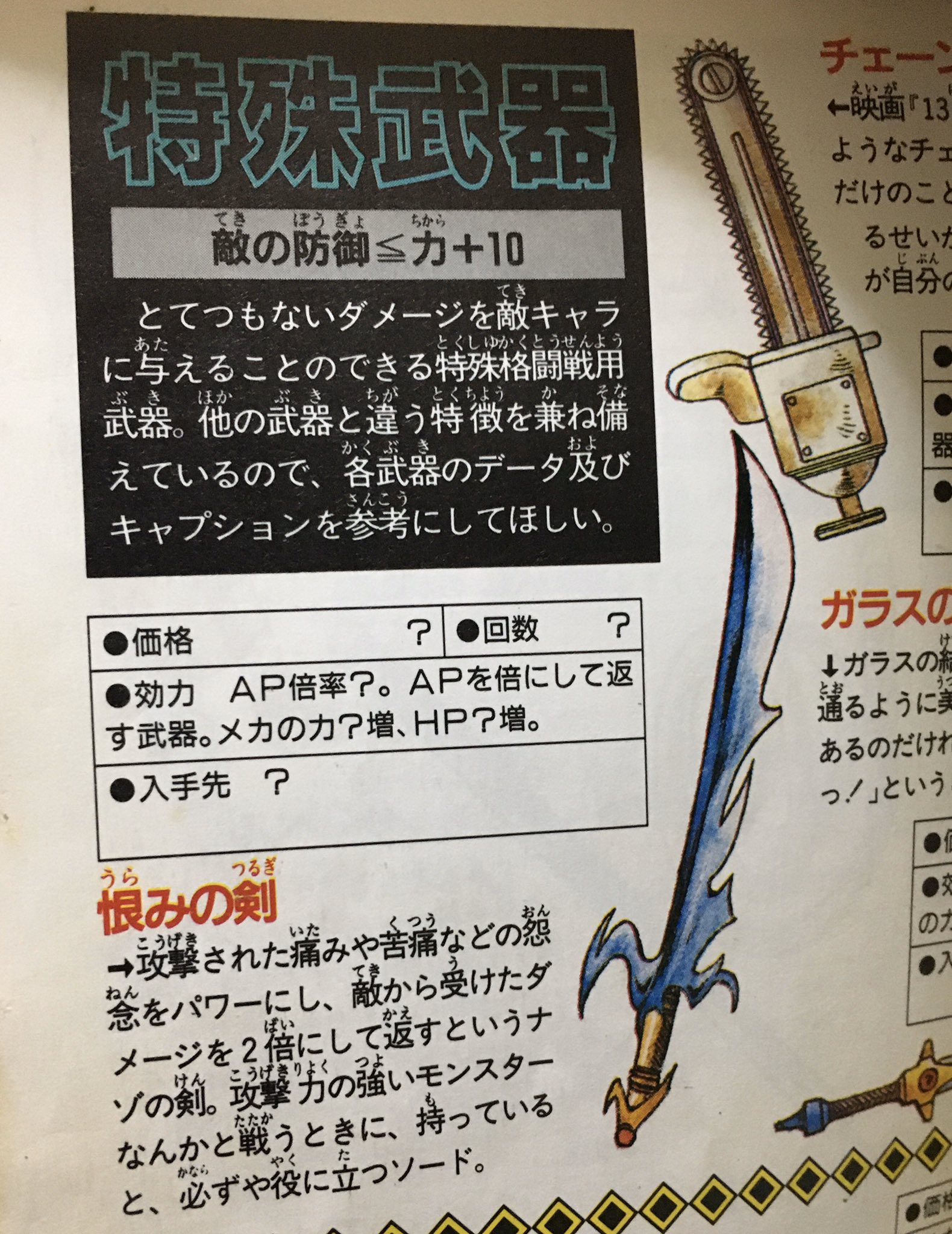 かかとなでなで Auf Twitter うらみのつるぎ 基本情報です 左 魔界塔士サガ 完全攻略本 徳間書店 右 Sa Ga2 秘宝伝説 基礎データ編 Ntt出版 かかとなでなで Auf Twitter うらみのつるぎ 基本情報です 左 魔界塔士サガ 完全攻略本 徳間書店 右 Sa Ga2 秘宝伝説 基礎データ編 Ntt出版