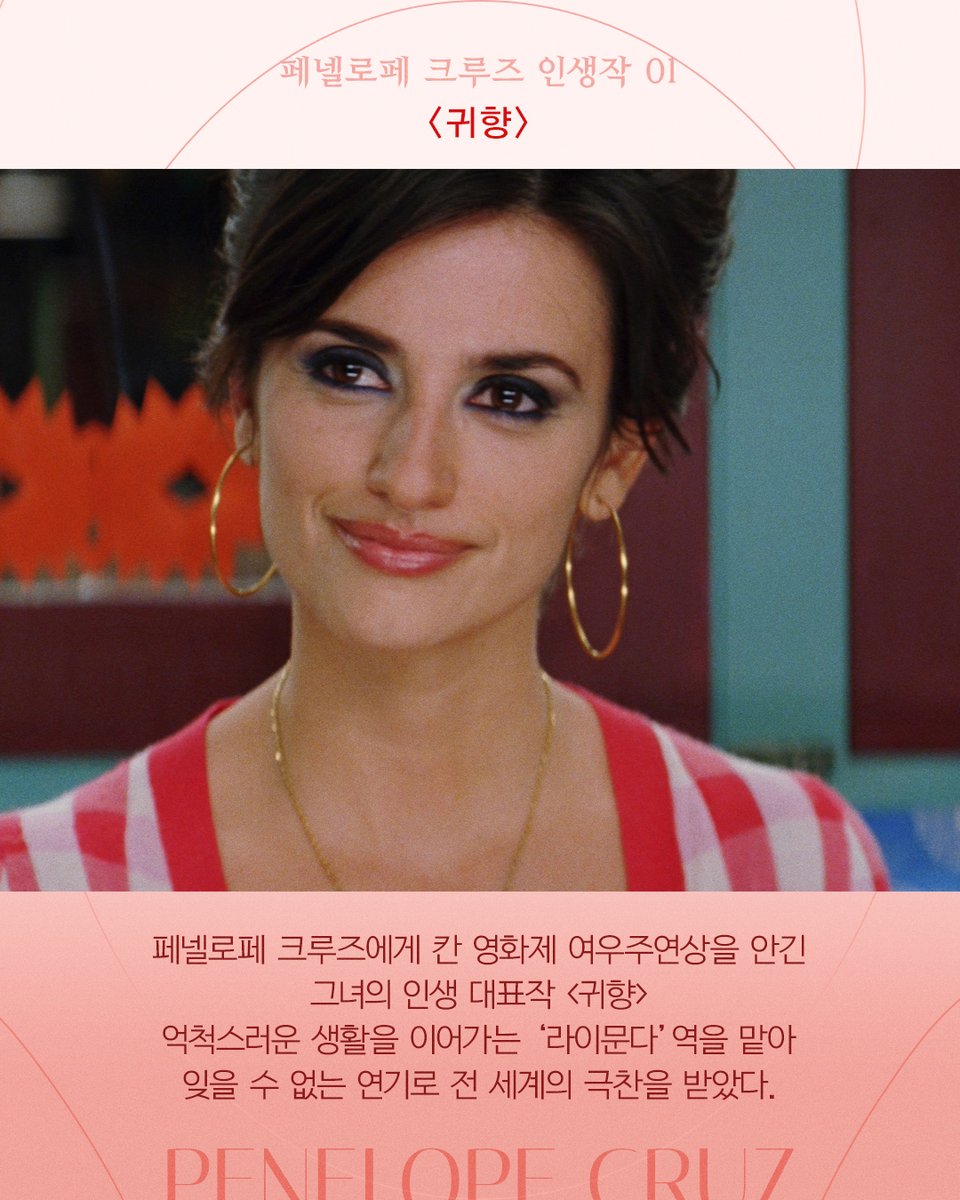 [오늘은 이런 영화] ⠀ 1974.04.28. Happy Birthday, Penelope Cruz! #페넬로페크루즈 의 생일을 축하합니다!👏🏻🎂 비극 속에서 가장 아름다운 순간 <#귀향>...