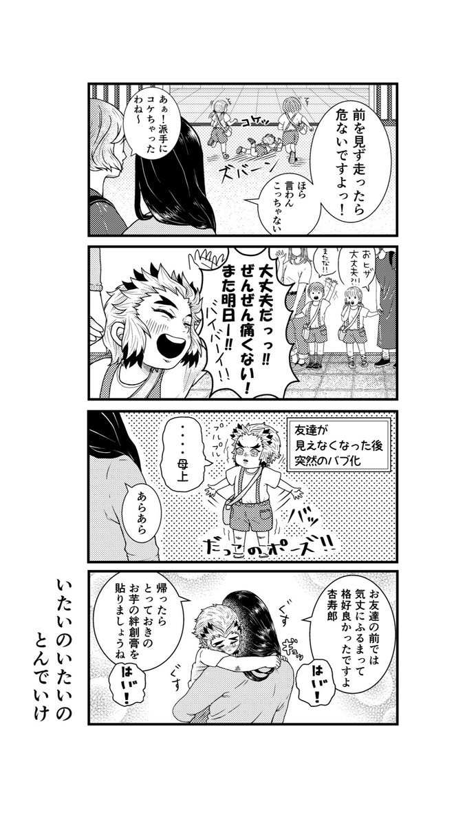 【現パロ】煉獄家の日常4コマ
いたいのいたいのとんでいけ
今日も煉獄家は平和です? 