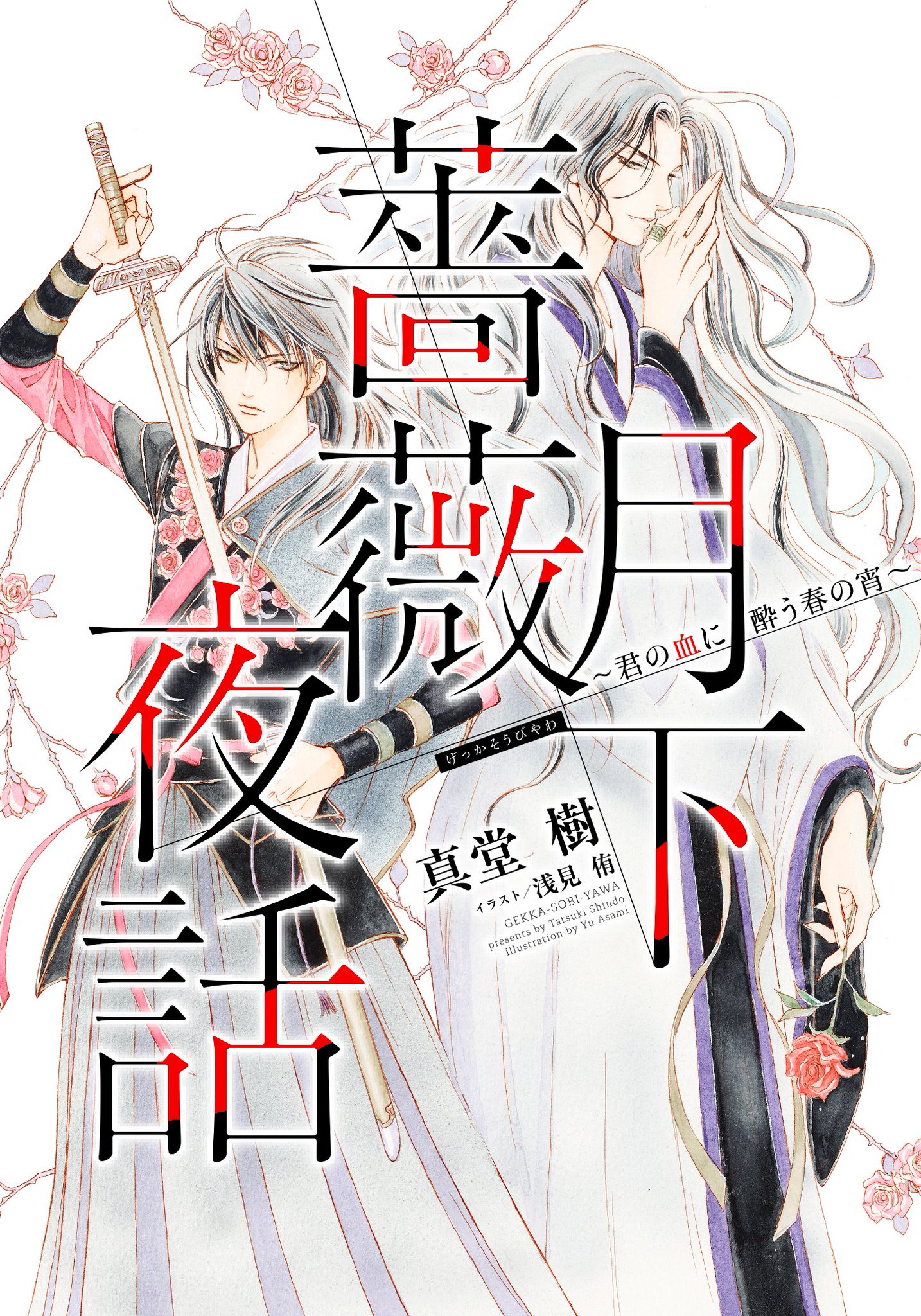 コバルト編集部公式 おすすめ電子シリーズ Wmc発人気シリーズ 真堂 樹 月下薔薇夜話 大好評配信中 無実の罪を着せられた亡き兄の汚名を雪ぐため 国都 長春の守備部隊 薔薇衛 に入った桃李 義賊 蝙蝠 を追ううち 謎多き茶荘主人 イバラを