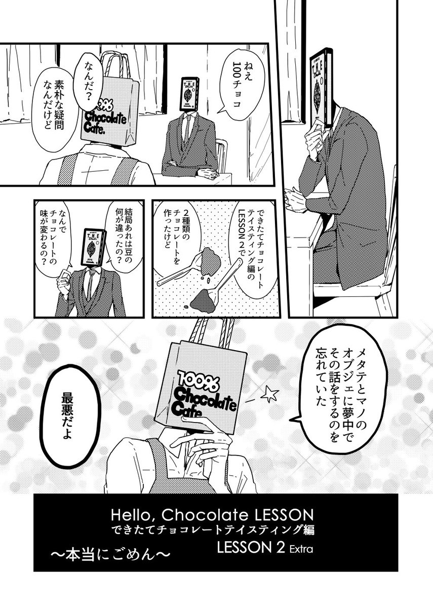 テイスティング編の第2弾、この話を忘れていたので描き足した……
2020年4月現在、ハローチョコレートは休止中です
忘れてたことに気づいて追加の話を作ったのが2019年12月なんだな…… 