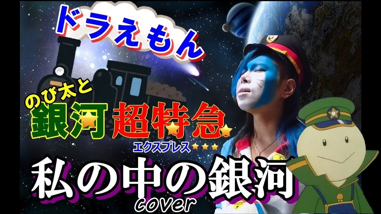 北斗雷門 ドラえもんのうたカバーチャンネル Hokuto Raimon Twitter