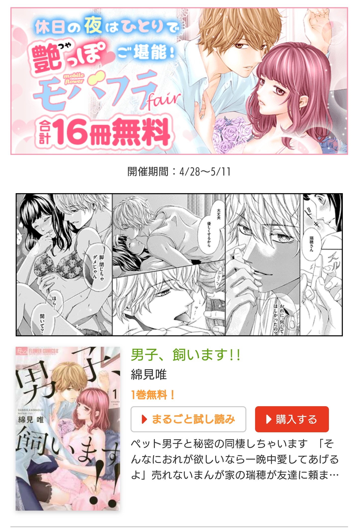 モバフラ Eコミにて 休日の夜はひとりで艶っぽ ご堪能 モバフラfair 5 11まで 合計16冊 無料で試し読み 綿見唯 男子 飼います 成瀬悠利 朝までオレ専用 悠妃りゅう はじめてのケダモノ 佐々木柚奈 殉愛のリリス Das Hexen Haus