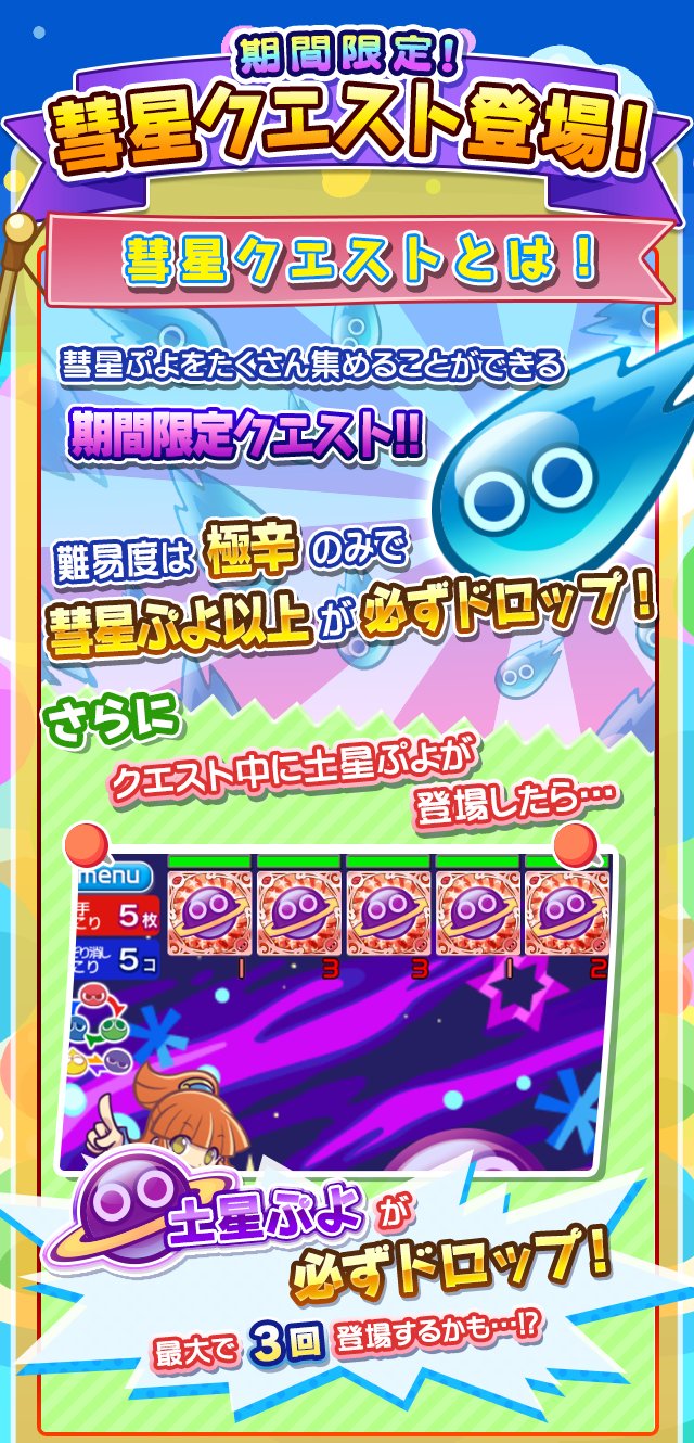 Twitter 上的 ぷよぷよ クエスト公式 ぷよクエ 期間限定 彗星クエスト 開催 属性別でチャレンジできるよ この機会にパワーアップ合成に必要な 彗星ぷよ や 土星ぷよ をゲットしよう T Co Grr7dv8mcx ぷよクエ T Co Kiftyueyxf Twitter Twitter 上的 ぷよぷよ クエスト公式 ぷよクエ 期間限定 彗星クエスト 開催 属性別でチャレンジできるよ この機会にパワーアップ合成に必要な 彗星ぷよ や 土星ぷよ をゲットしよう T Co Grr7dv8mcx ぷよクエ T Co Kiftyueyxf Twitter
