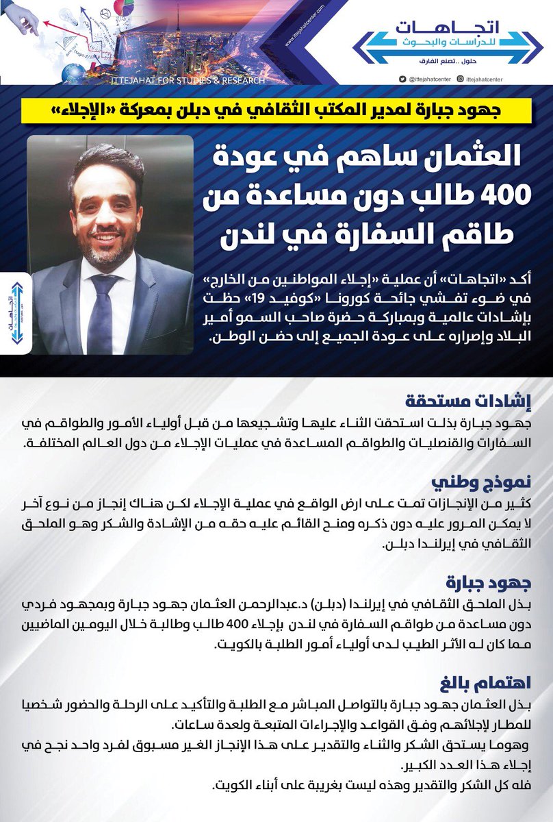 last_weekQ8's tweet photo. #اتجاهات : جهود جبارة لمدير المكتب الثقافي في دبلن بمعركة الاجلاء
 
◾️العثمان ساهم في عودة 400 طالب وطالبة دون مساعدة من طاقم السفارة في #لندن 
 
#الكويت
#اجلاء_المواطنين https://t.co/oVujPN3mkp