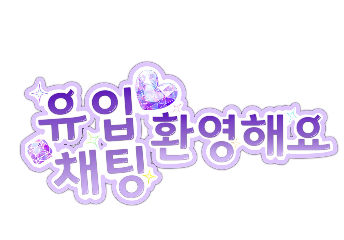 jenna_503's tweet photo. #트위치 #무료배포 #방송화면 #로고 #사용료는_rt 
트위치 방송보다가 필요할꺼같은 문구 만들어봤어요🌷
맘껏 사용하세요💕
투명화 배경 png파일이 안올라가서 밑에 링크해서 걸어놨어요😭
https://t.co/MmjlnsO1FU https://t.co/cCB4aeIIQ1
