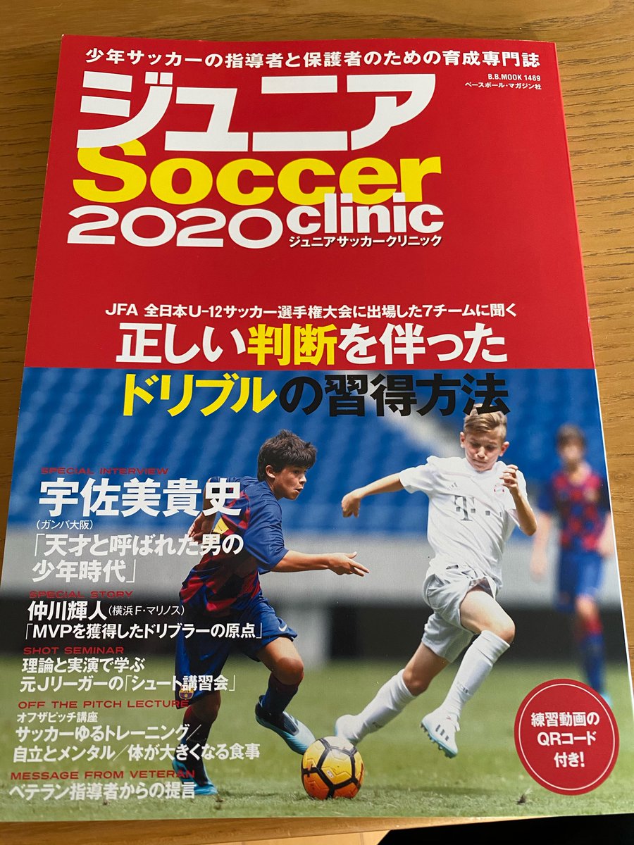 増田 忠俊 ジュニアsoccer Clinic 昨年度 全日本u12サッカー選手権大会に出場した数チームが取材を受けています 全国に出場するチームの拘りや トレーニング方法など 育成年代の大事な要素が掲載されています ジュニアサッカークリニックの関係者の 増田 忠俊 ジュニアsoccer Clinic 昨年度 全日本u12サッカー選手権大会に出場した数チームが取材を受けています 全国に出場するチームの拘りや トレーニング方法など 育成年代の大事な要素が掲載されています ジュニアサッカークリニックの関係者の