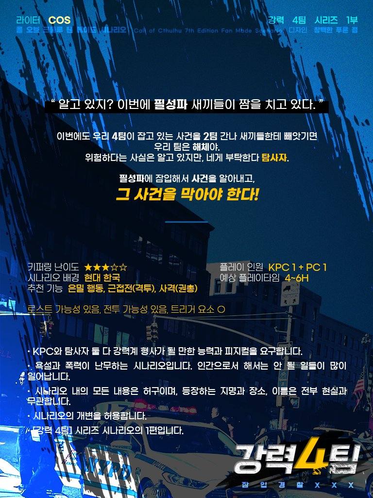 CoC 7th 팬메이드 시나리오 [강력 4팀 : 잠입경찰 XXX]를 배포합니다. 

- [강력 4팀] 시리즈 시나리오의 1편입니다.
- 초면 상정 시나리오입니다.

cos1718.postype.com/post/6678138