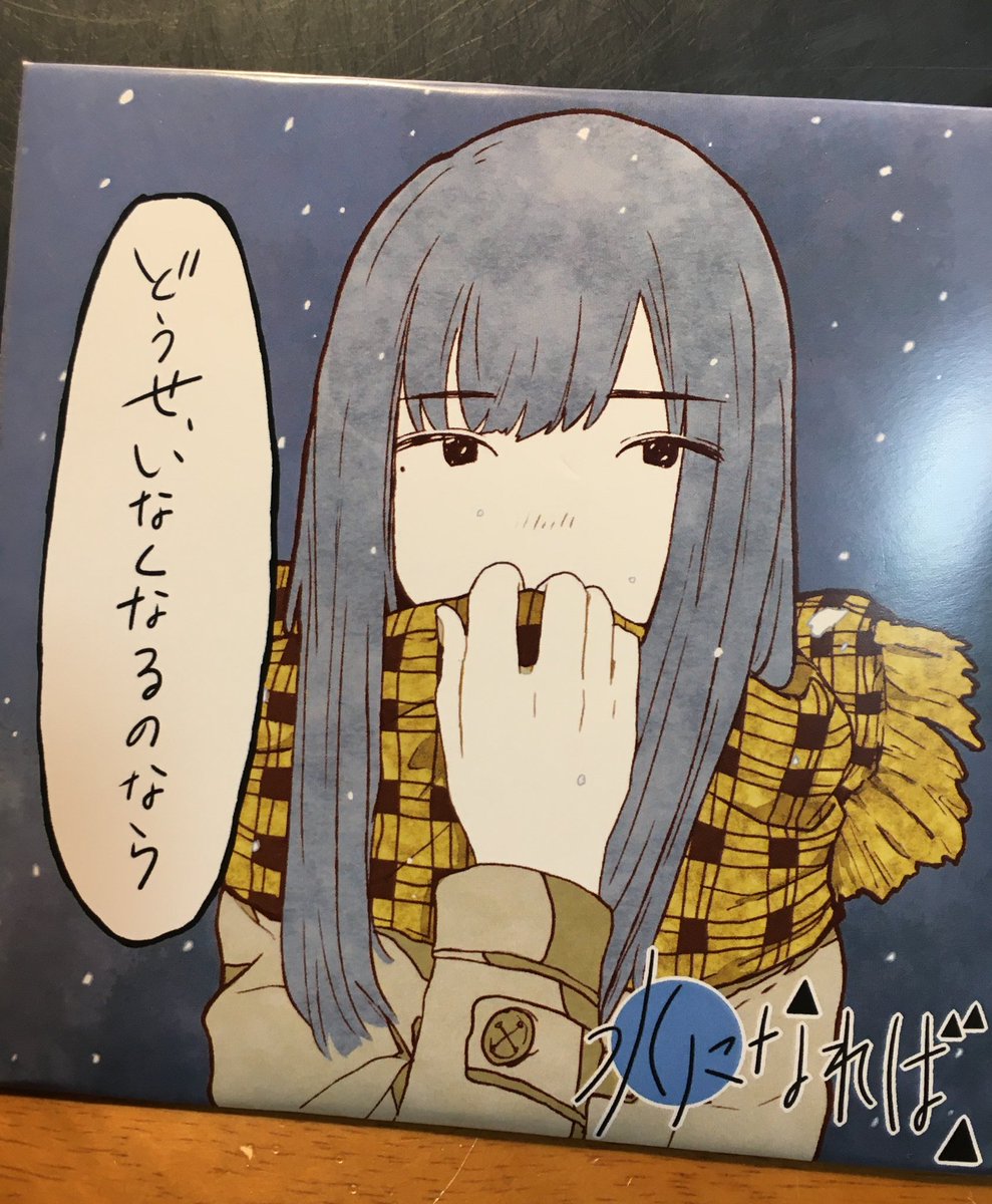 水になれば、さん(@mizuninareba )から一足早く、ジャケットイラストを描かせていただいた新譜をいただきました…!本当にありがとうございます!紙ジャケもうっっめっっちゃくちゃ格好良いです!盤面も歌詞も、このジャケットの形状も何もかも格好良いです…!関わらせいただき改めて感謝です…!