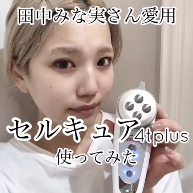 田中みな実 さんが愛用♡ 話題になった #セルキュア4tplus 4つの