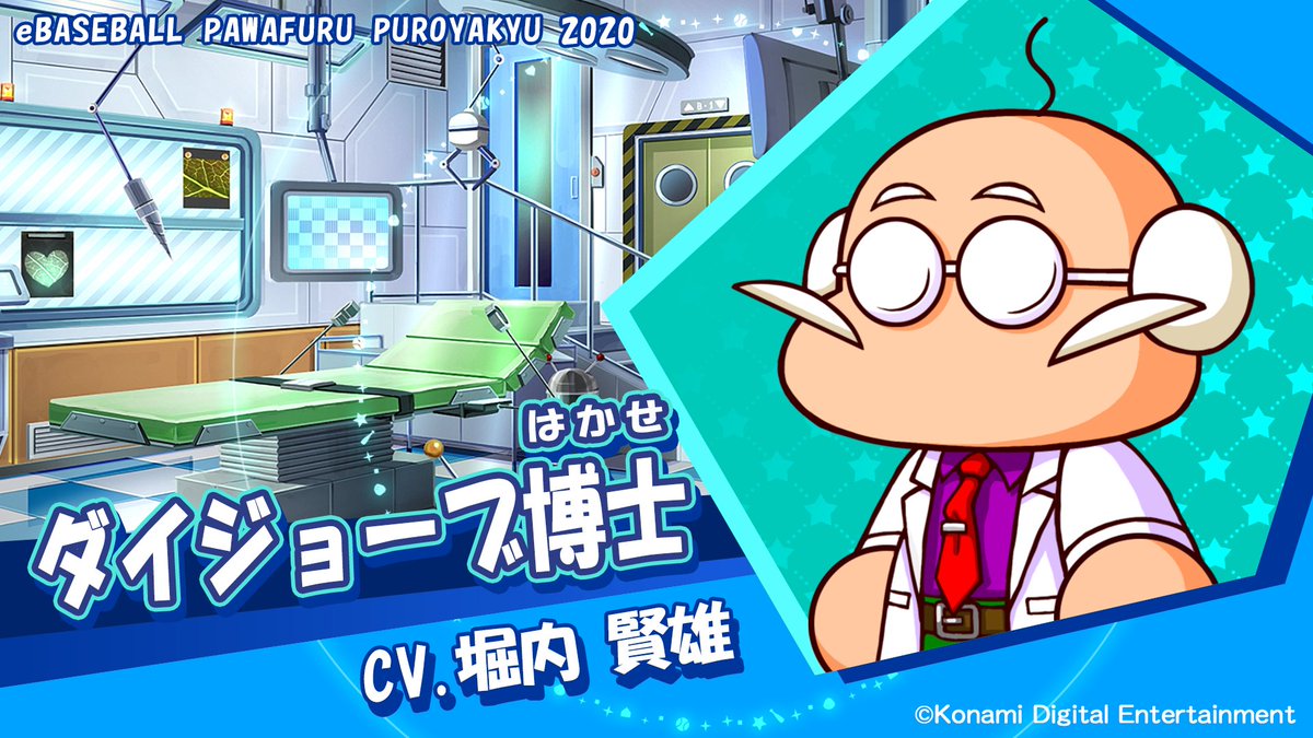 パワプロ プロスピ公式 というわけで パワプロ サクセスモード登場キャラクター紹介その5でやんす ダイジョーブ博士は あやしい手術でいろんな能力を爆上げしてくれるでやんす 失敗しても 自己責任でお願いするでやんすよ パワプロ パワプロ プロスピ公式 というわけで パワプロ サクセスモード登場キャラクター紹介その5でやんす ダイジョーブ博士は あやしい手術でいろんな能力を爆上げしてくれるでやんす 失敗しても 自己責任でお願いするでやんすよ パワプロ
