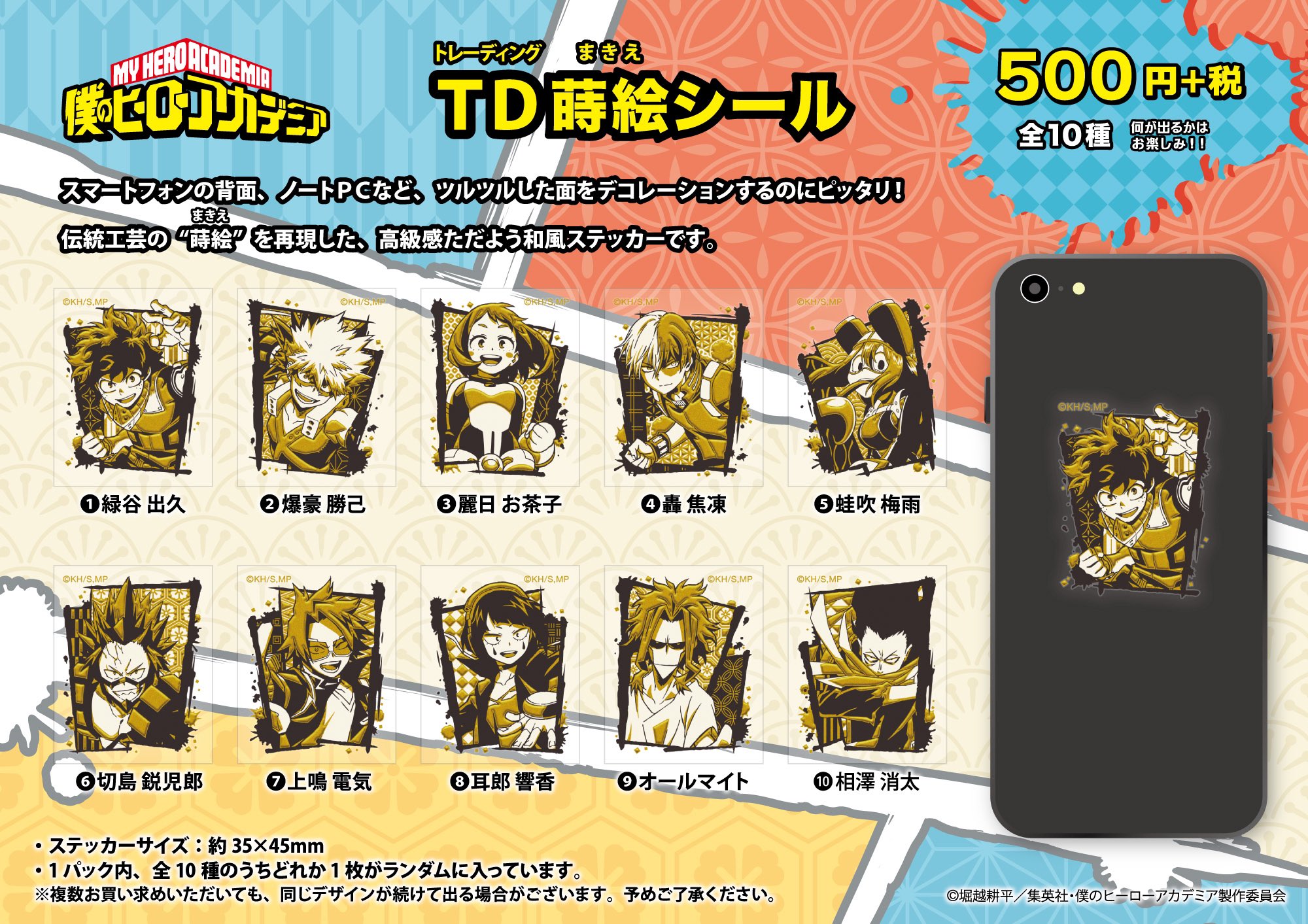 スマホサイズステッカー 10枚 限定品 僕のヒーローアカデミア