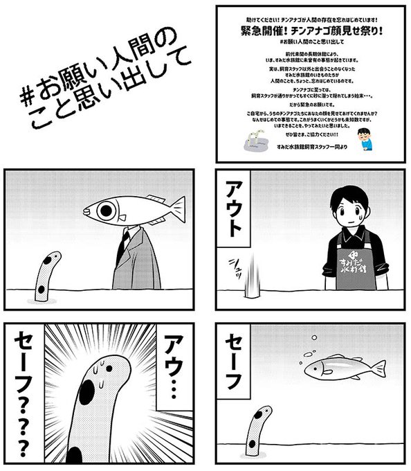 人間を忘れてしまったすみだ水族館の
チンアナゴのアウトとセーフ

#お願い人間のこと思い出して 