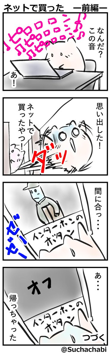 「ネットで買った ー前編ー」
#マンガが読めるハッシュタグ  #漫画が読めるハッシュタグ  #4コマ  #4コマ漫画  #漫画  アmゾン 